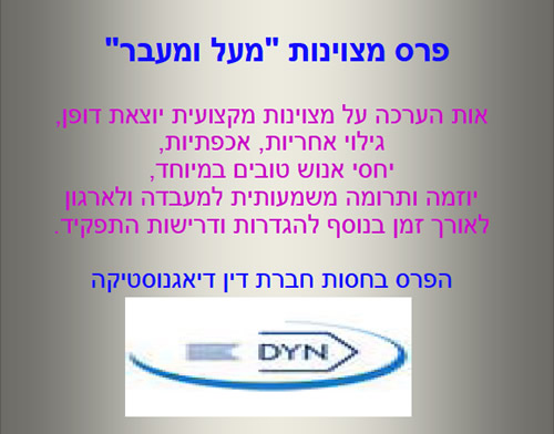 פרס הצטיינות מעל מעבר בחסות חברת דין דיגנוסטיקה