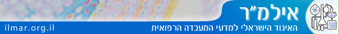 אילמר - איגוד מדעי המעבדה הרפואית
