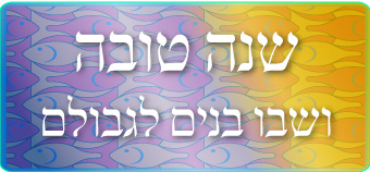 שנה טובה