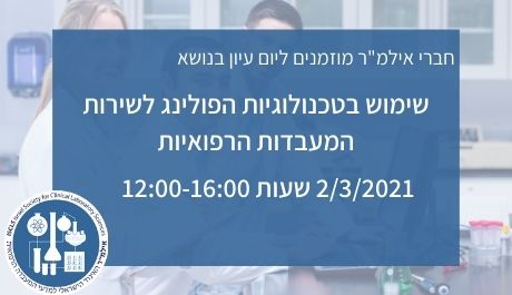 יום עיון וירטואלי בנושא שימוש בטכנולוגיות הפולינג לשירות המעבדות הרפואיות | 2/3/21 בין השעות 12:00-16:00 