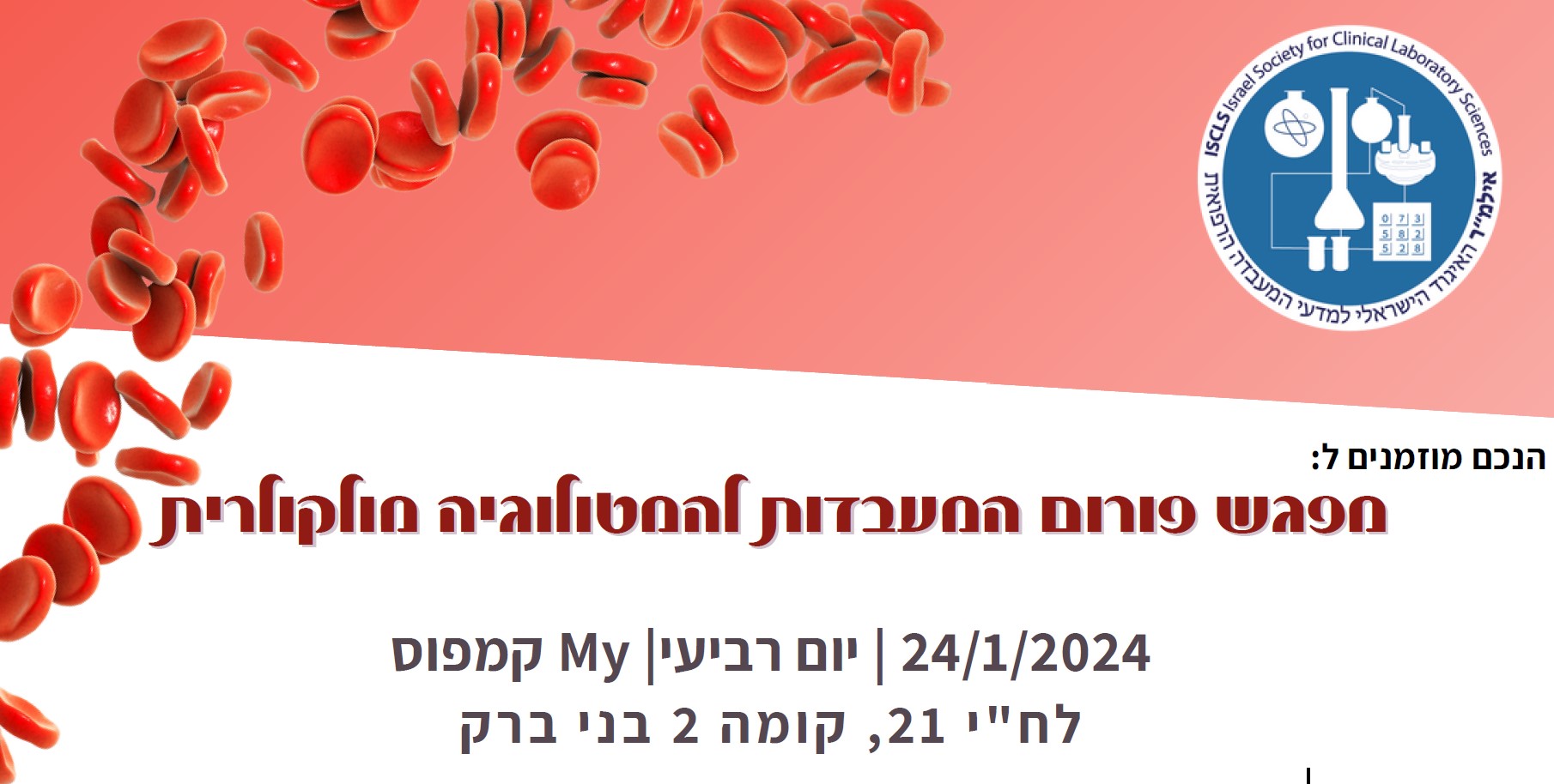 מפגש פורום המעבדות להמטולוגיה מולקולרית | 24/1/24