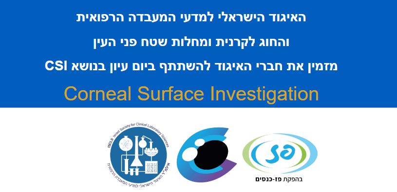 יום עיון בנושא CSI: Corneal Surface Investigation