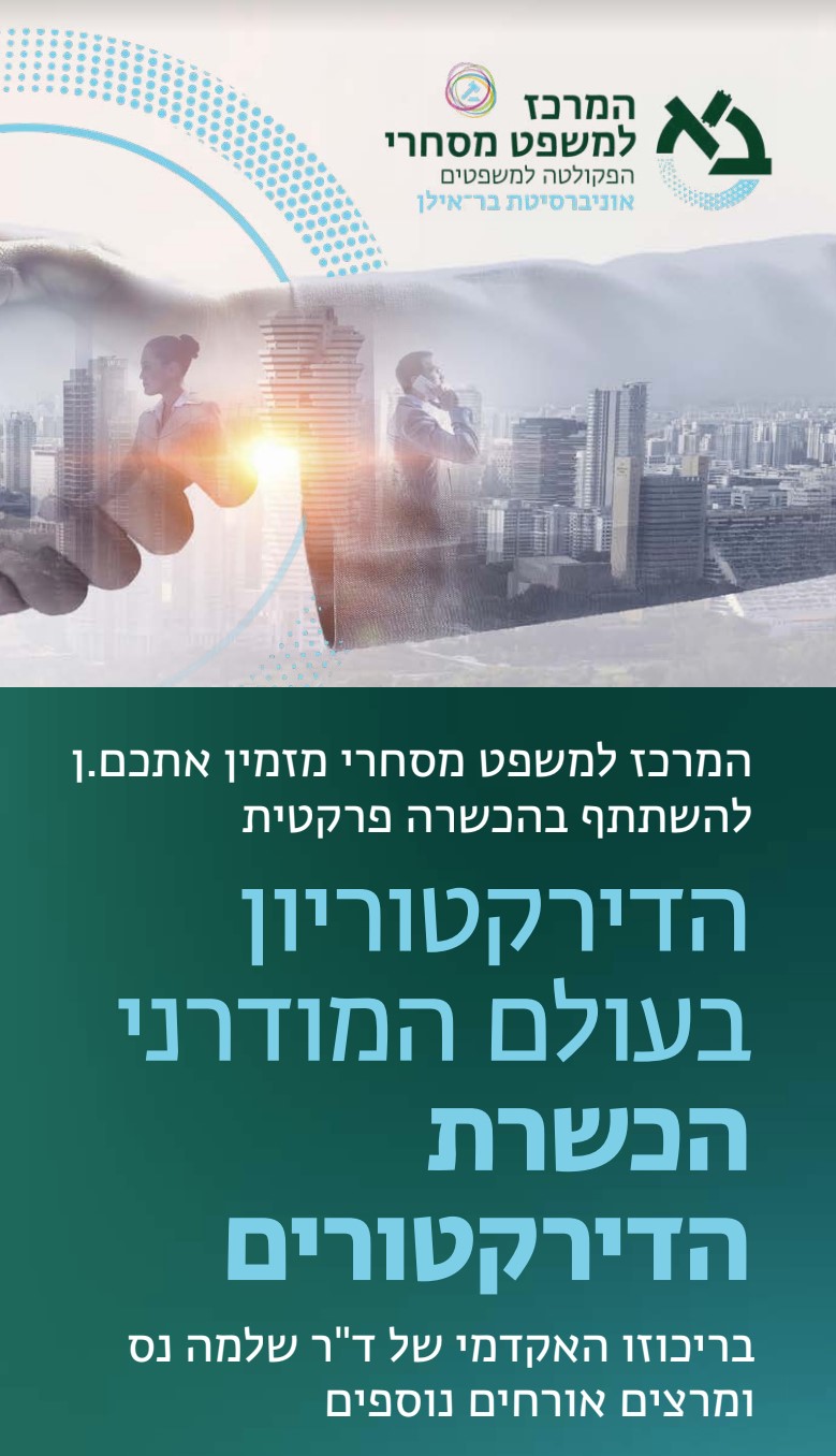 קורס דירקטורים בשיתוף הפקולטה למשפטים של אוניברסיטת בר אילן