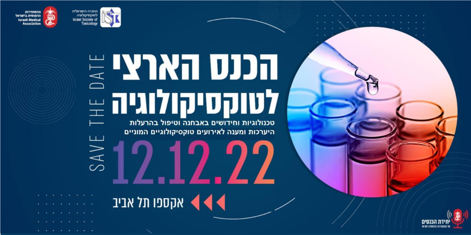 הכנס הארצי לטוקסוקולוגיה | 12.12.22 | אקספו תל אביב