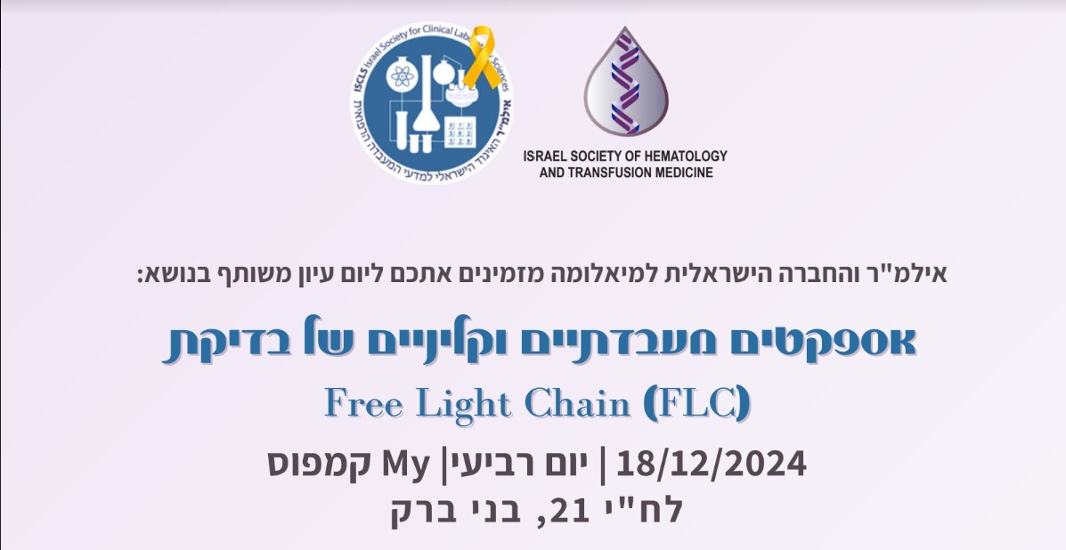 אספקטים מעבדתיים וקליניים של בדיקת Free Light Chain (FLC) | יום עיון משותף של אילמ"ר והחברה הישראלית למיאלומה | 18/12/2024