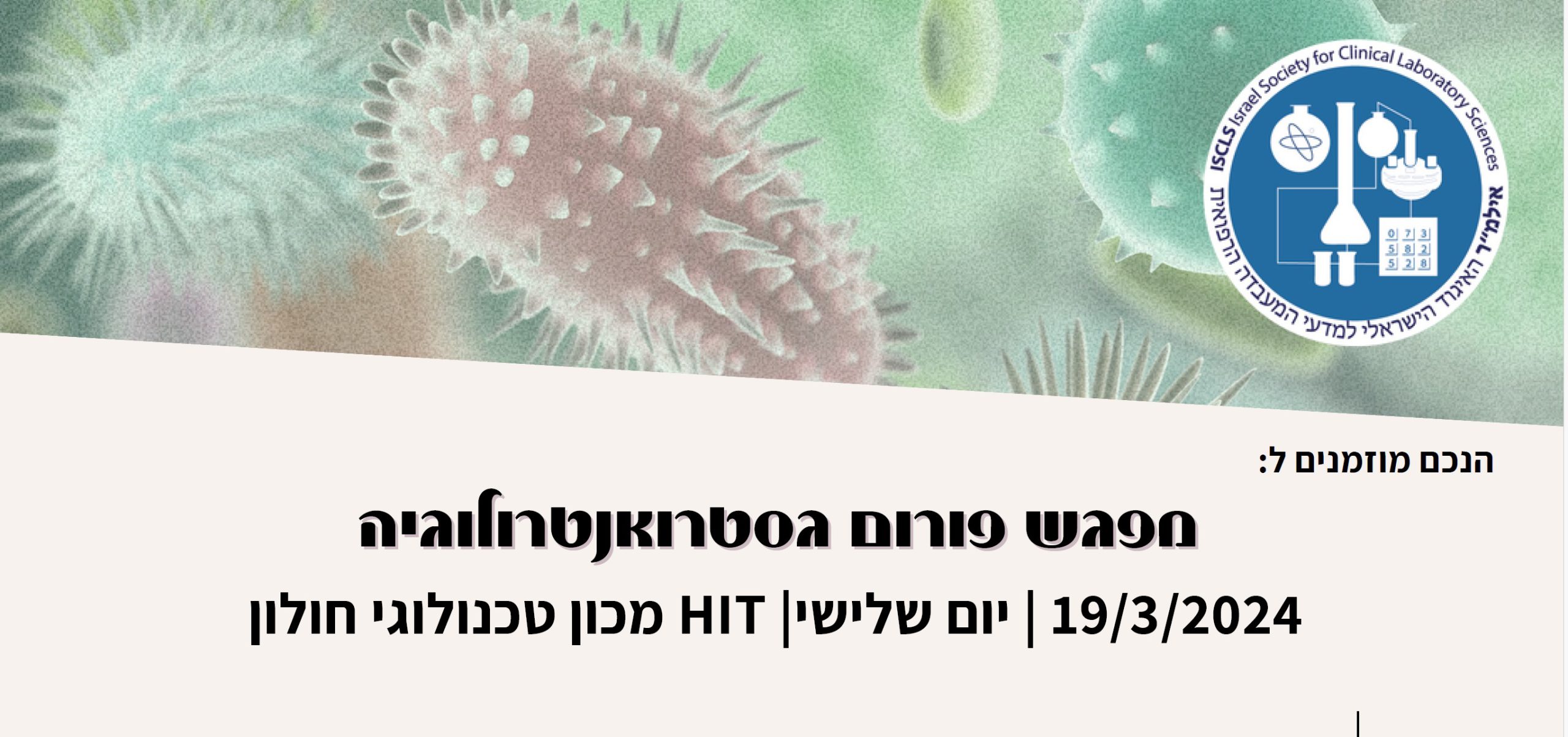 מפגש פורום גסטרואנטרולוגיה | 19/3/2024 | HIT מכון טכנולוגי חולון