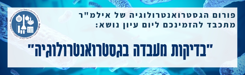 מפגש פורום גסטרואנטרולוגיה | 8/02/2023 | יום רביעי| HIT מכון טכנולוגי חולון