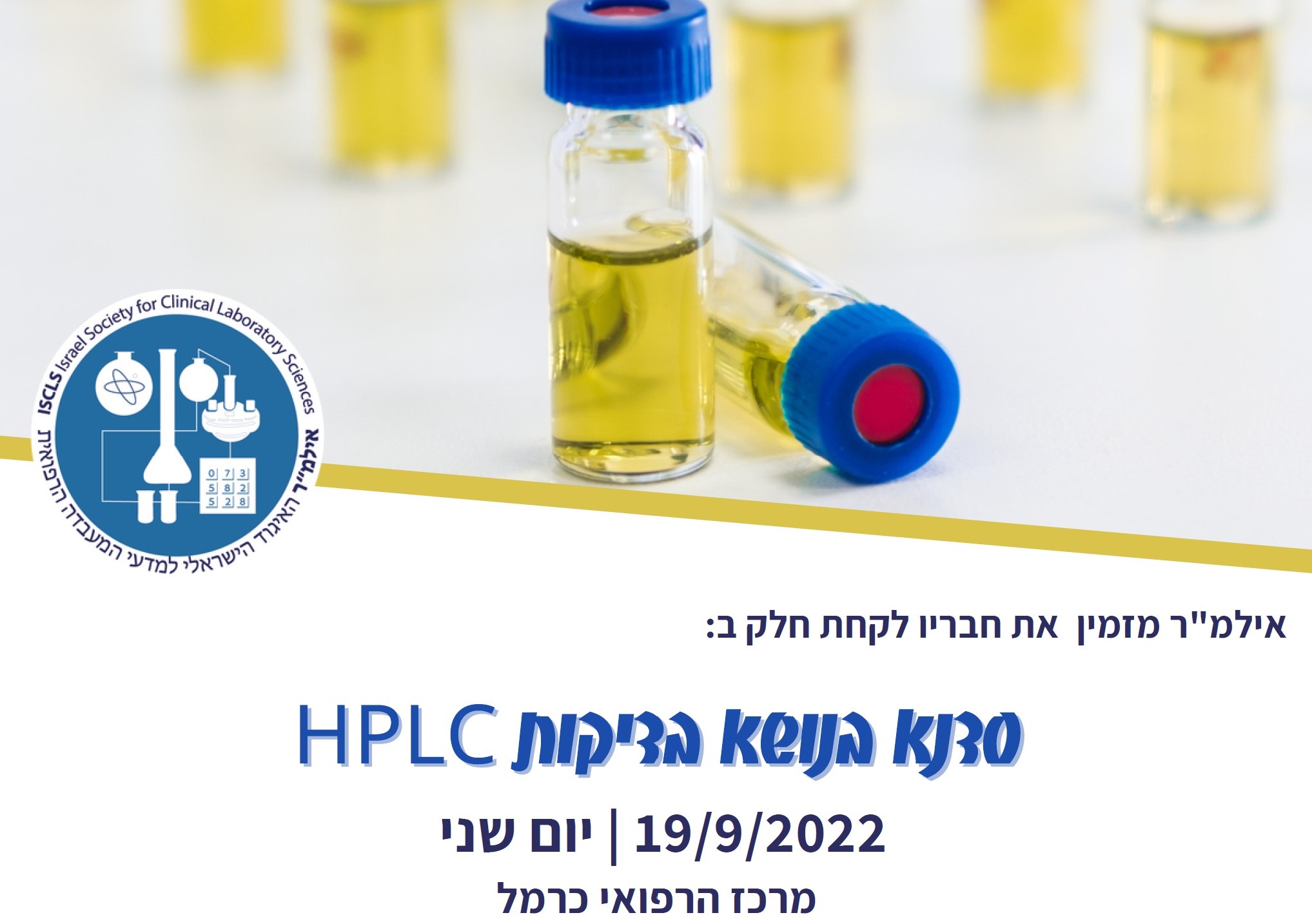 סדנת בדיקות HPLC | יום שני | 19/9/2022 | מרכז הרפואי כרמל, חיפה