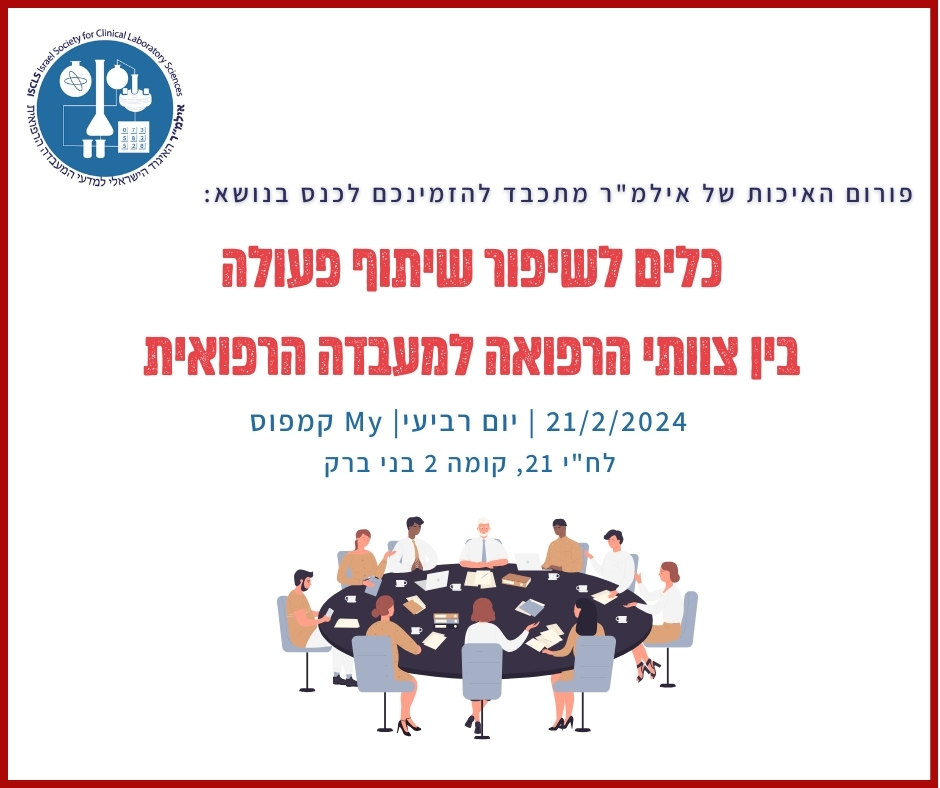 כלים לשיפור שיתוף פעולה בין צוותי הרפואה למעבדה הרפואית | יום עיון | 21/2/2024