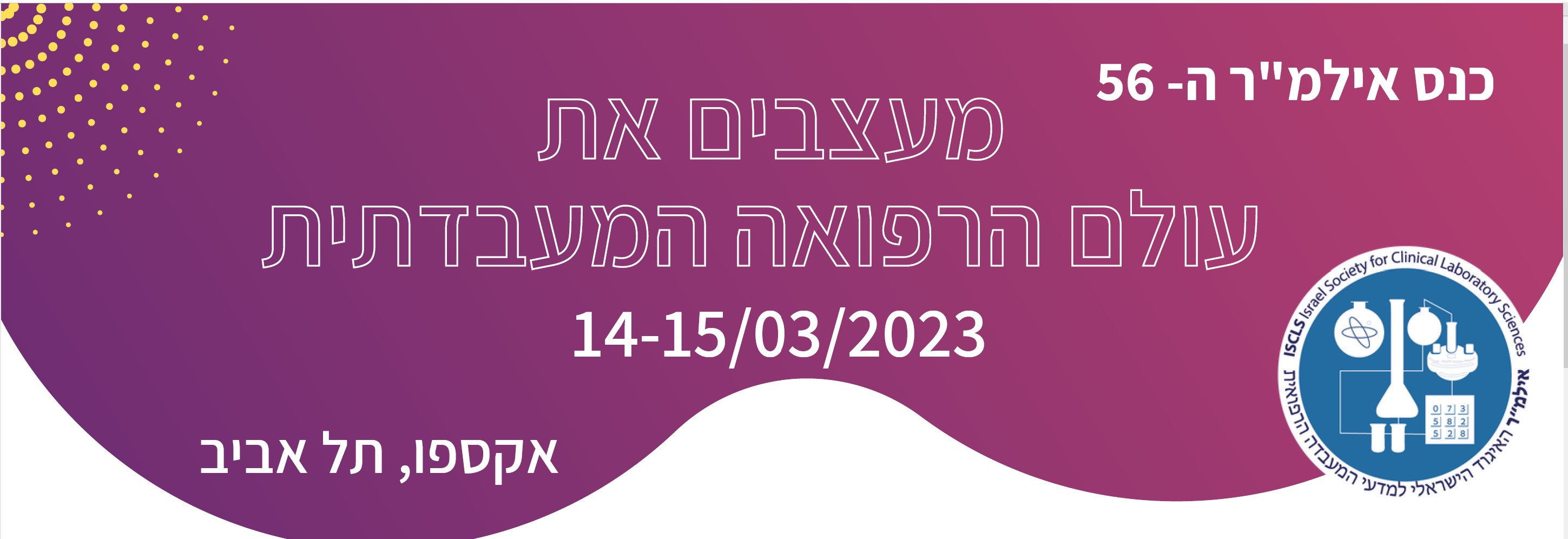 הכנס השנתי ה 56 בסימן: מעצבים את עולם הרפואה המעבדתית