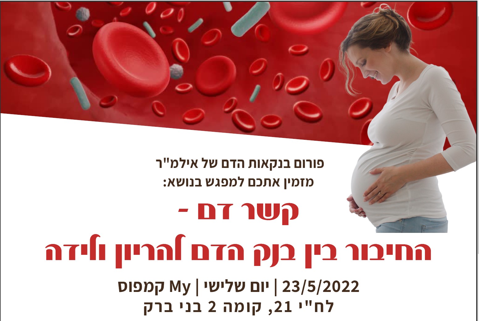 קשר דם - החיבור בין בנק הדם להריון ולידה - 23.5.2023