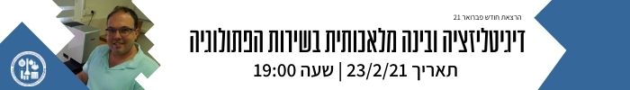 הרצאת החודש: דיגיטליזציה ובינה מלאכותית בשירות הפתולוגיה