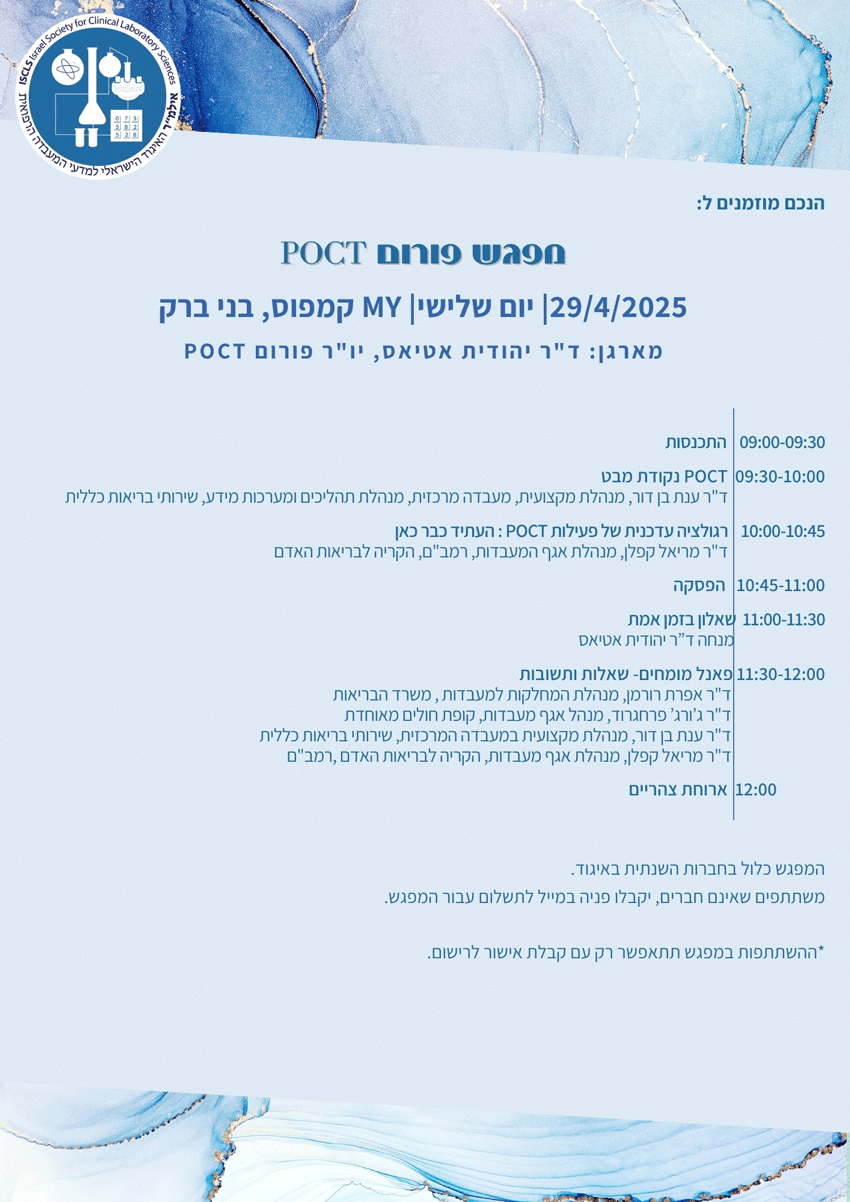 מפגש פורום POCT יתקיים ב-29/04/2025