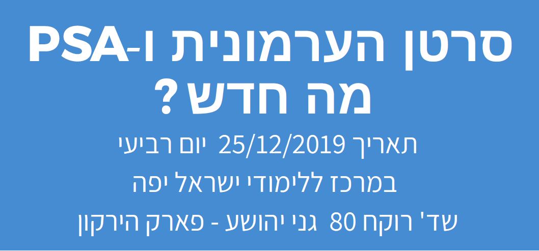 מפגש בנושא סרטן הערמונית יתקיים ב-25.12.19