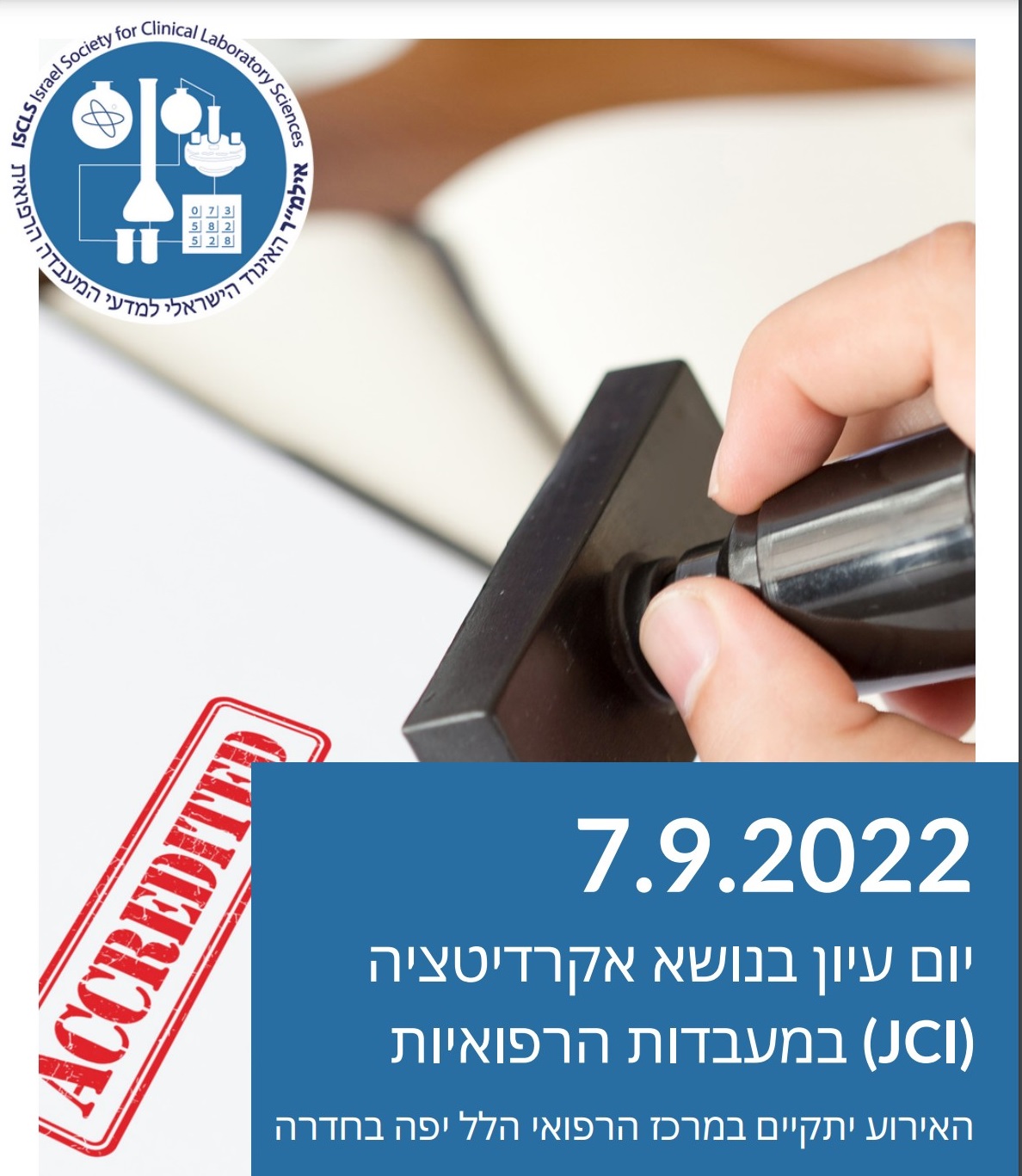 יום עיון בנושא אקרדיטציה (JCI) במעבדות הרפואיות | 7/9/2022 | יום רביעי| מרכז הרפואי הלל יפה, חדרה