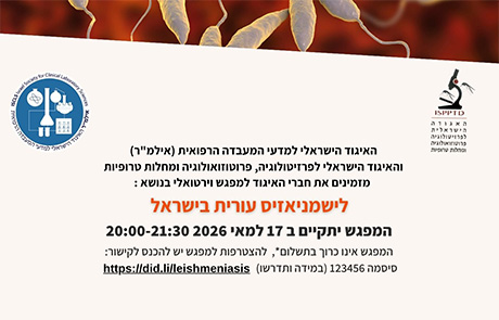 לישמניאזיס עורית בישראל