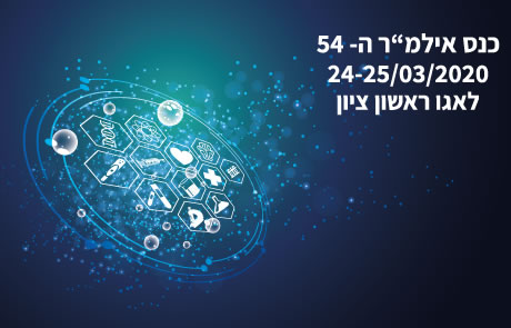 הכינוס השנתי ה-54 בסימן חדשנות ועיצוב המעבדה הרפואית של העתיד! הכנס נדחה