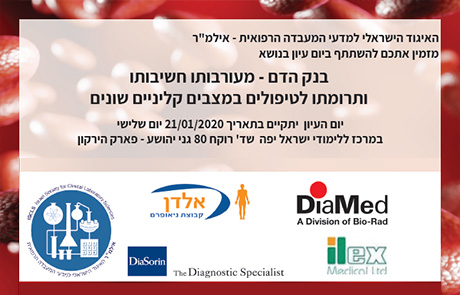 יום עיון: בנק הדם - מעורבותו, חשיבותו ותרומתו לטיפולים במצבים קליניים שונים.
