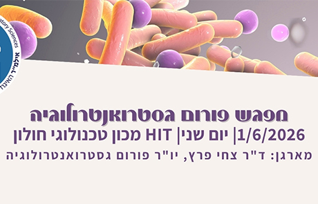 מפגש פורום גסטרואנטרולוגיה