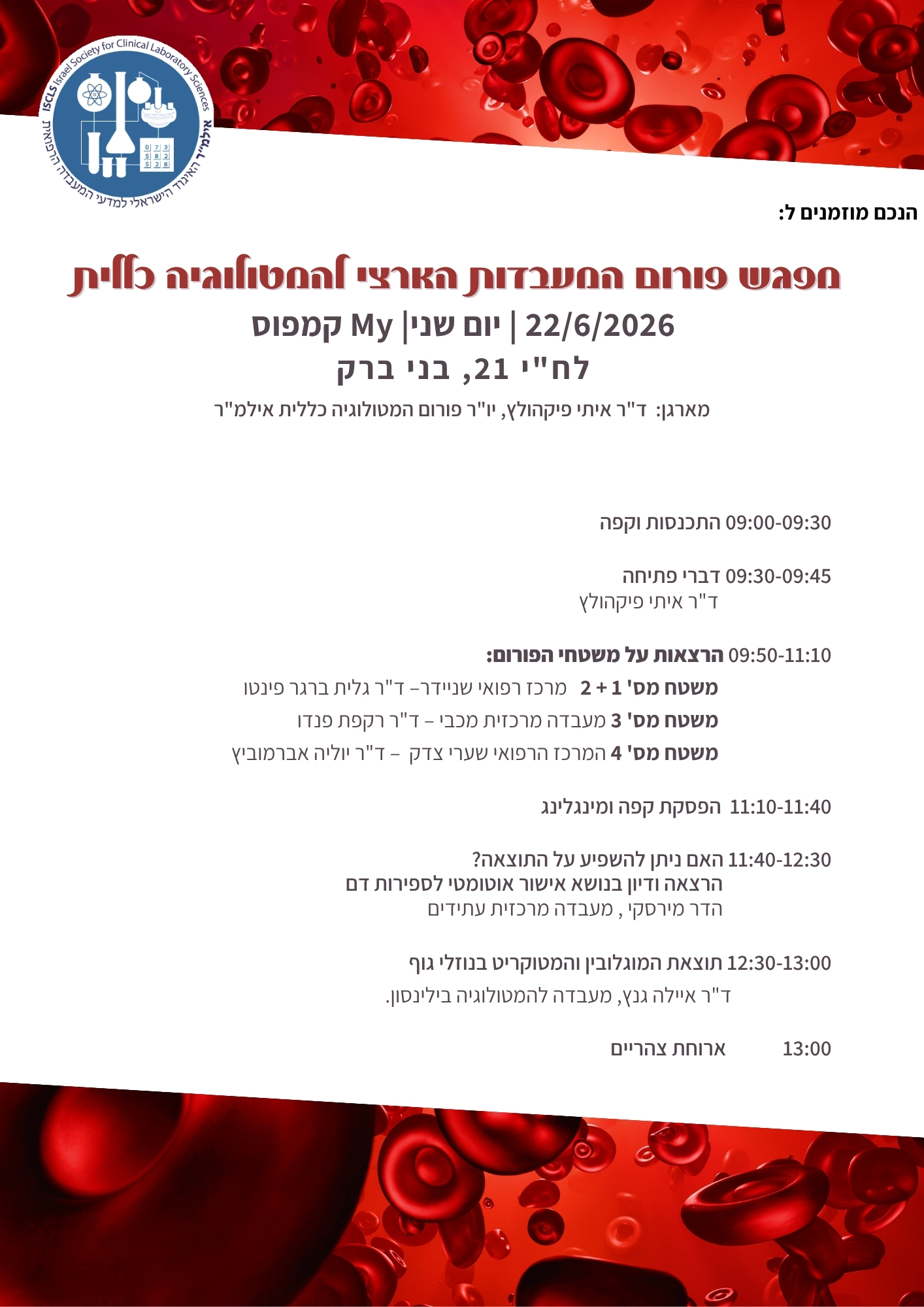 מפגש פורום המטולוגיה כללית 