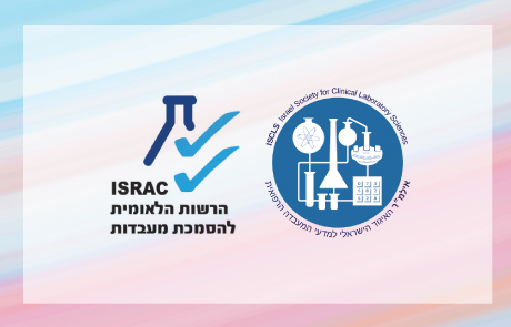 יום עיון: דגשים ביישום תקני איכות במעבדה רפואית – מנהלים לפרקטיקה.