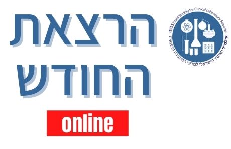 הרצאת החודש: המעבדה בשירות אבחון וניטור מחלת הסוכרת