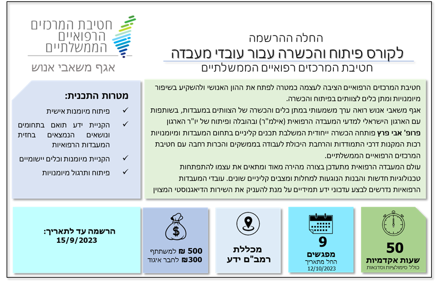 קורס לעובדי מעבדה – חטיבת המרכזים הרפואיים הממשלתיים