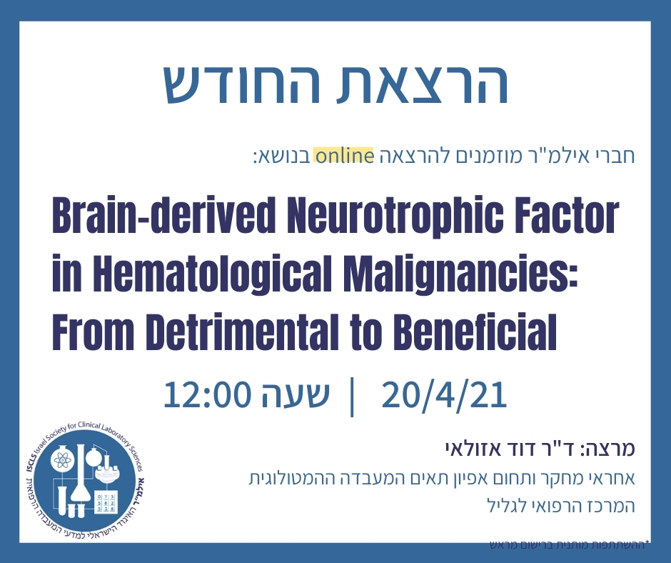 הרצאת חודש 4/2021 בנושא "Brain-derived Neurotrophic Factor in Hematological Malignancies: From Detrimental to Beneficial" ב-20.4 בשעה 12:00 