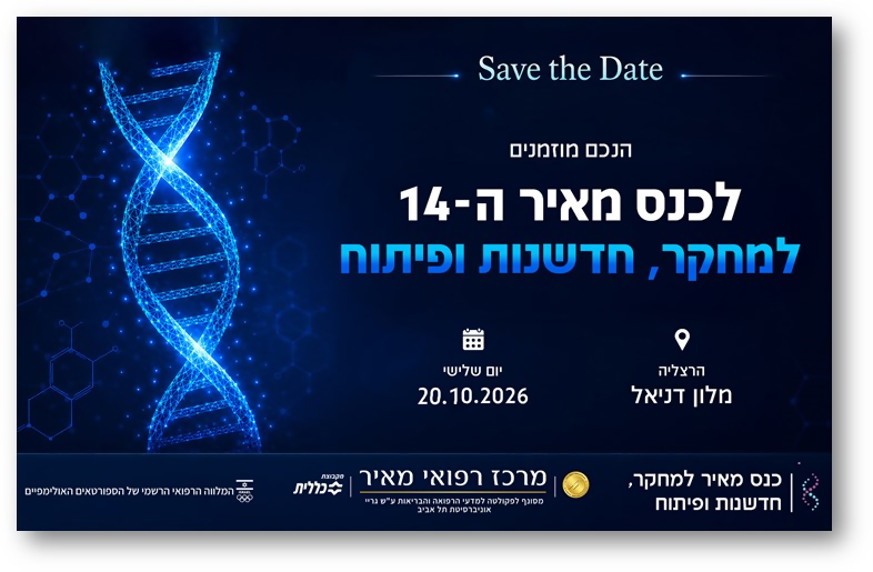 כנס מאיר ה-14 לחדשנות, מחקר ופיתוח SAVE THE DATE
