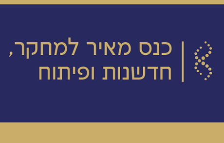 מושב אילמ"ר בכנס מאיר ה-13 לחדשנות, מחקר ופיתוח