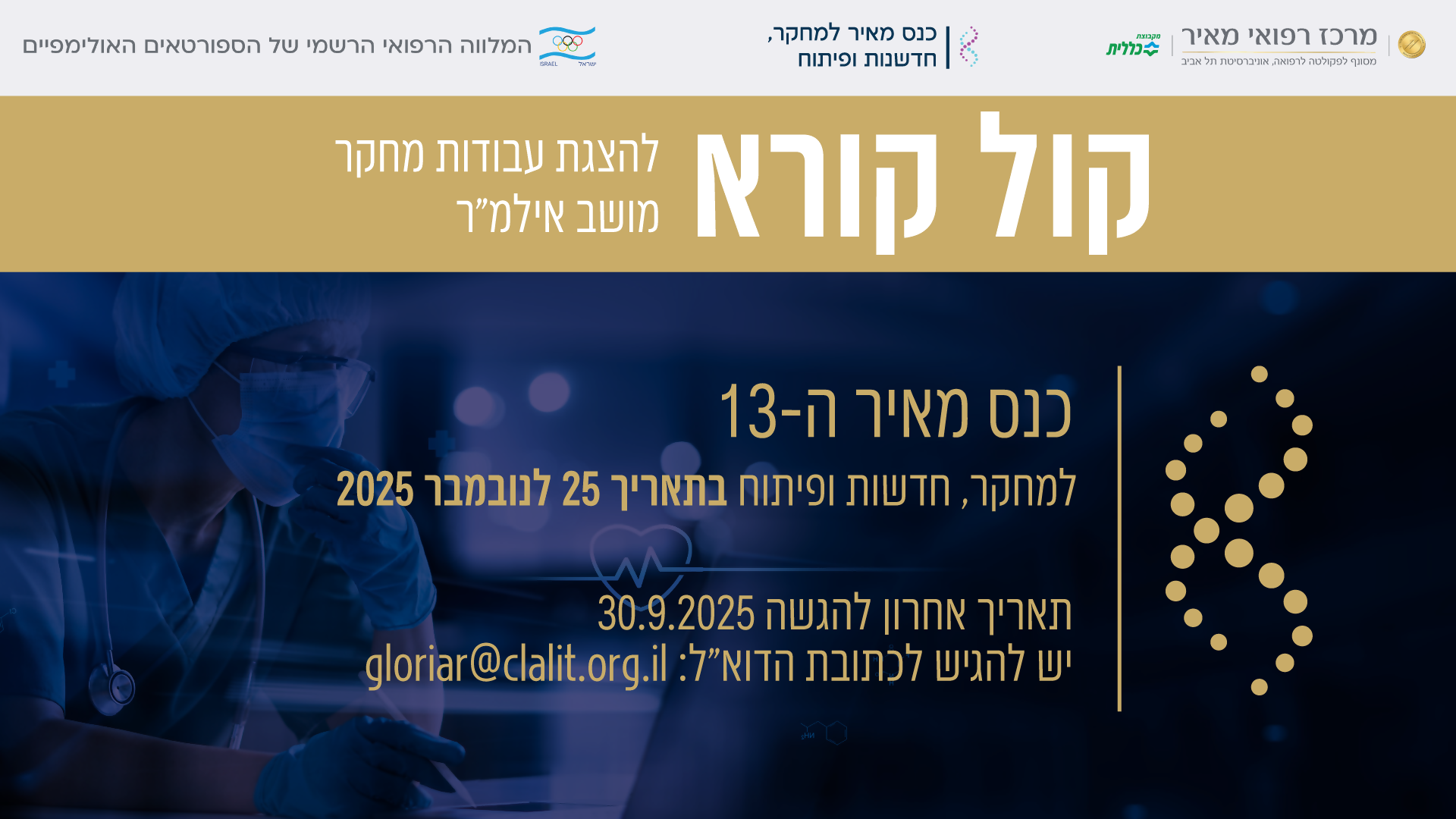 מושב אילמ"ר בכנס מאיר ה-13 לחדשנות, מחקר ופיתוח