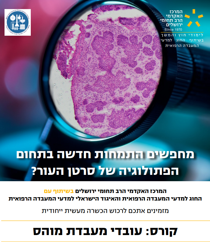 קורס: עובדי מעבדת מוהס