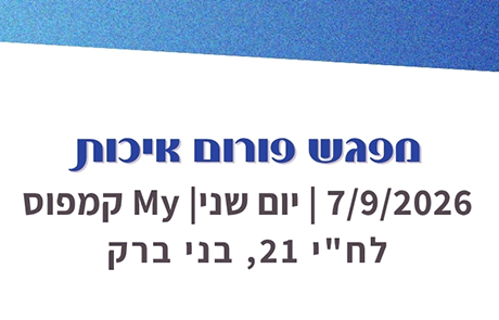 מפגש פורום איכות 