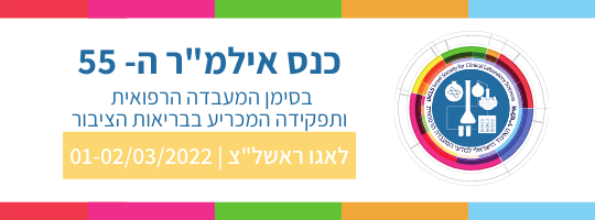 הכנס השנתי ה-55 של אילמ"ר, 1-2/3/2022, בסימן המעבדה הרפואית ותפקידה המכריע בבריאות הציבור