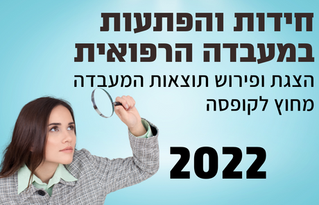 קול קורא להגשת הצעות להרצאות ליום עיון "חידות והפתעות במעבדה הרפואית: הצגת ופירוש תוצאות המעבדה מחוץ לקופסה"