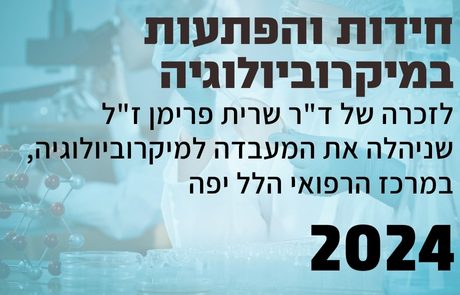 חידות והפתעות במיקרוביולוגיה | לזכרה של ד"ר שרית פרימן ז"ל  | 10/12/24