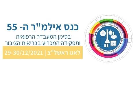 הכנס השנתי ה-55 של אילמ"ר יתקיים ב-29-30 בדצמבר, 2021 – בסימן המעבדה הרפואית ותפקידה המכריע בבריאות הציבור