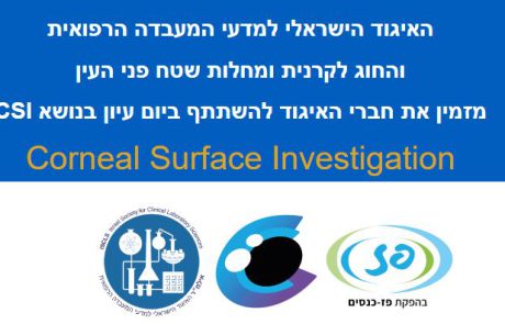 יום עיון בנושא CSI: Corneal Surface Investigation יתקיים ב 13/12/2019 בהדר סיטי טאואר רמת גן.