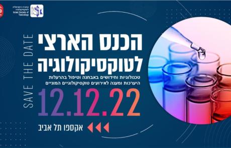 הכנס הארצי לטוקסוקולוגיה | 12.12.22 | אקספו תל אביב
