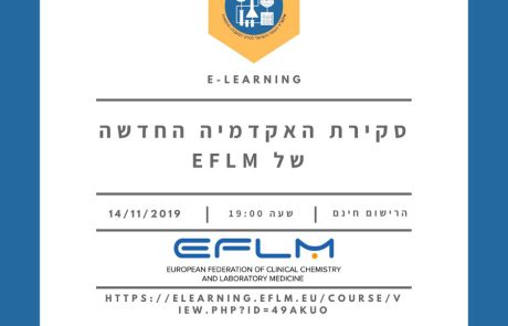 חברי אילמר מוזמנים להירשם (בחינם) לסמינריון האינטרנטי מטעם EFLM – (האיגוד הארופאי למעבדות רפואיות) |  14/11/19 בשעה 18:00