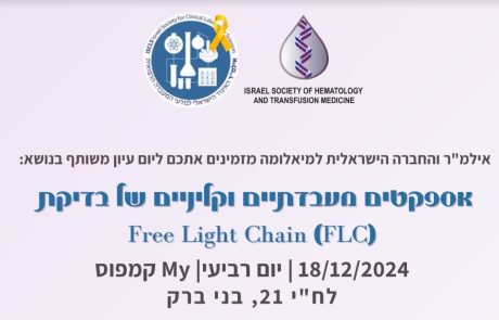 אספקטים מעבדתיים וקליניים של בדיקת FLC | סיכום יום העיון המשותף של אילמ"ר והחברה הישראלית למיאלומה | 18/12/2024