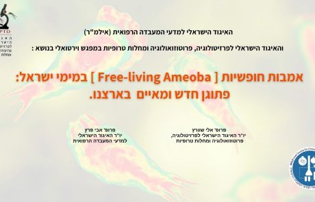 הקלטת הוובינר: אמבות חופשיות [ Free-living Ameoba ] במימי ישראל פתוגן חדש ומאיים בארצנו | 2.3.25