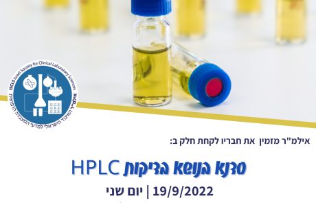 סדנת בדיקות HPLC | יום שני | 19/9/2022 | מרכז הרפואי כרמל, חיפה