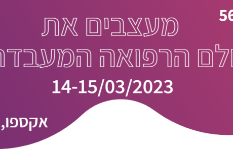 סיקור הכינוס השנתי ה-56 | 2023