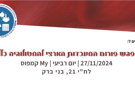 מפגש פורום המטולוגיה | 27.11.2024