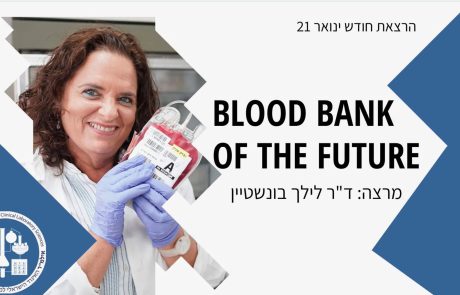 תיעוד הרצאת החודש, ינואר 2021: Blood Bank Of The Future