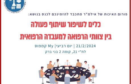 כלים לשיפור שיתוף פעולה בין צוותי הרפואה למעבדה הרפואית – מצגות יום העיון