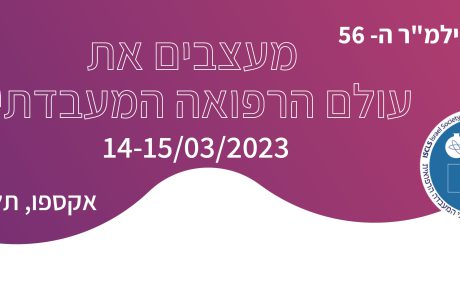 נפתחה ההרשמה לכנס השנתי ה-56 של אילמ"ר, 14-15/3/2023: מעצבים את עולם הרפואה המעבדתית