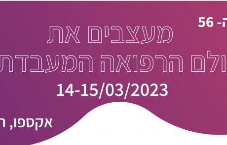 הכנס השנתי ה 56 בסימן : מעצבים את עולם הרפואה המעבדתית – הודעה ראשונה