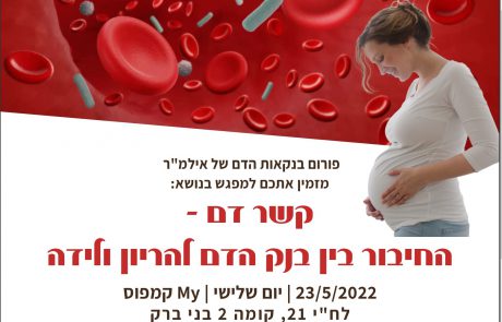 קשר דם – החיבור בין בנק הדם להריון ולידה – 23.5.2023